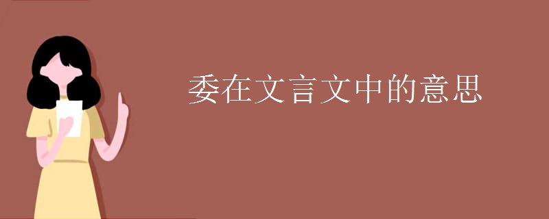 委在文言文中的意思