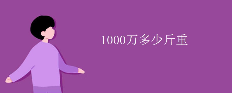1000万多少斤重