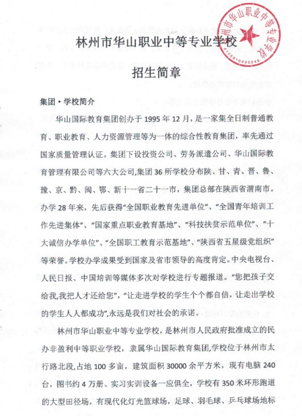 林州市华山职业中等专业学校招生章程