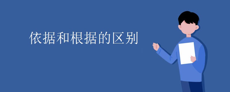 依据和根据的区别