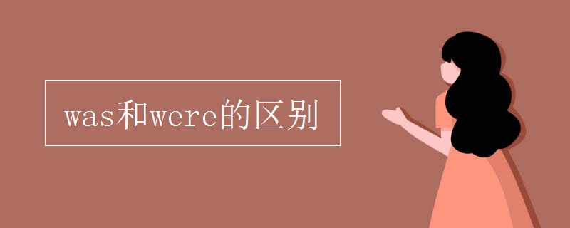 was和were的区别