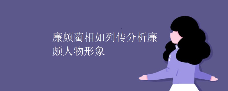 廉颇蔺相如列传分析廉颇人物形象