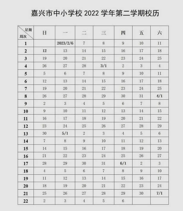 2022-2023年嘉兴中小学校历 寒暑假放假时间