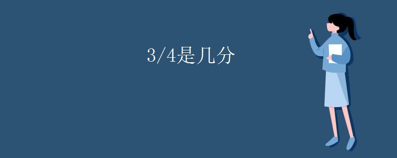 3/4是几分