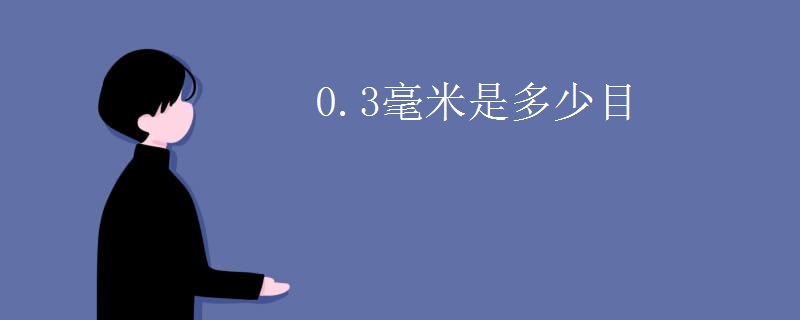 0.3毫米是多少目
