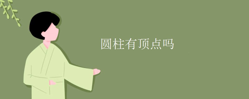 圆柱有顶点吗