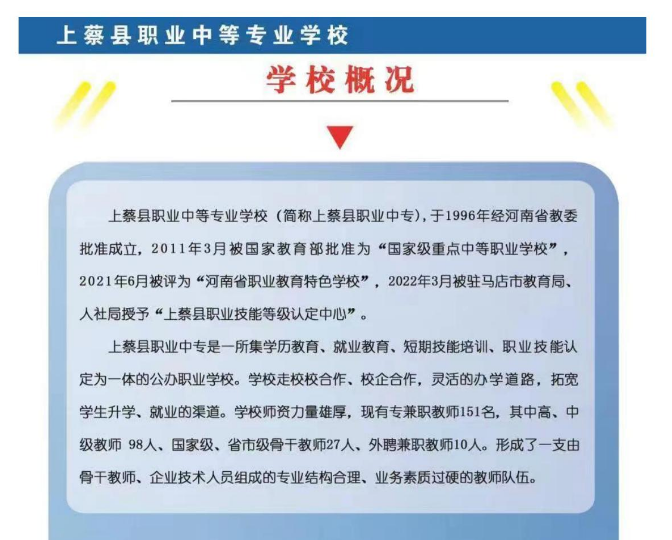上蔡县职业中等专业学校招生章程