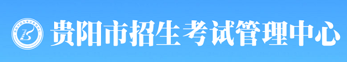 贵阳2023中考成绩查询入口网站