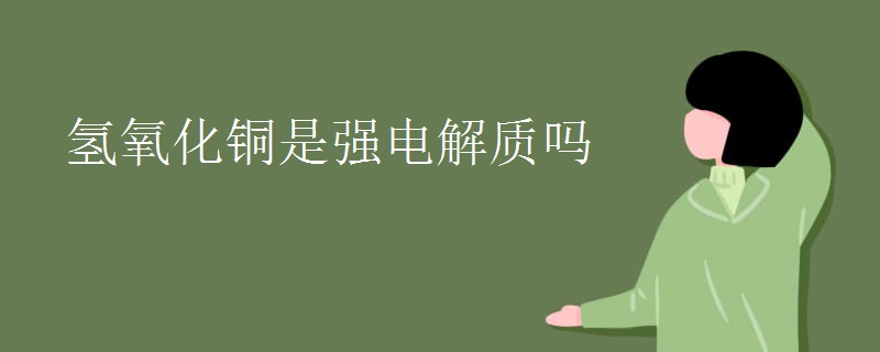 氢氧化铜是强电解质吗