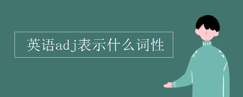 英语adj表示什么词性