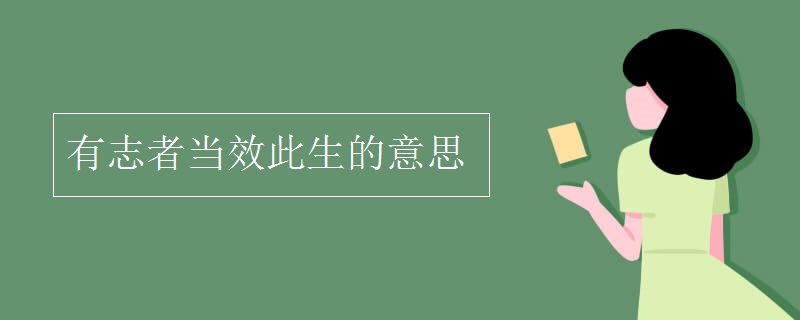 有志者当效此生的意思