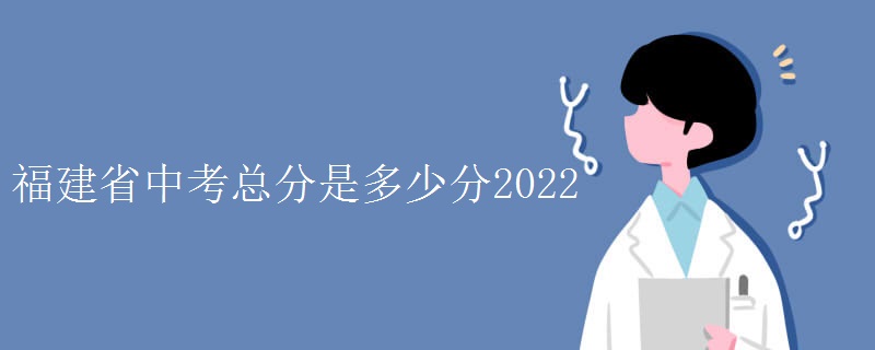 福建省中考总分是多少分2022
