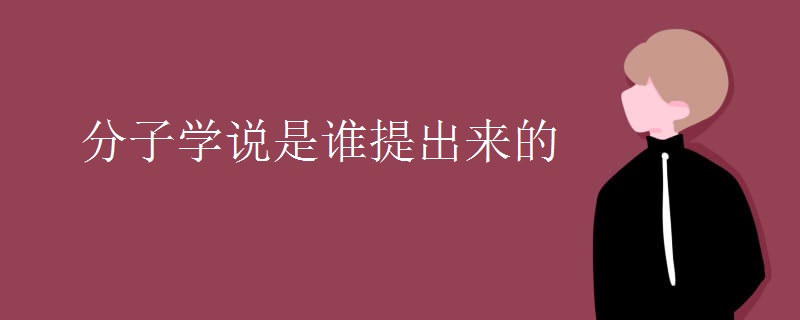 分子学说是谁提出来的
