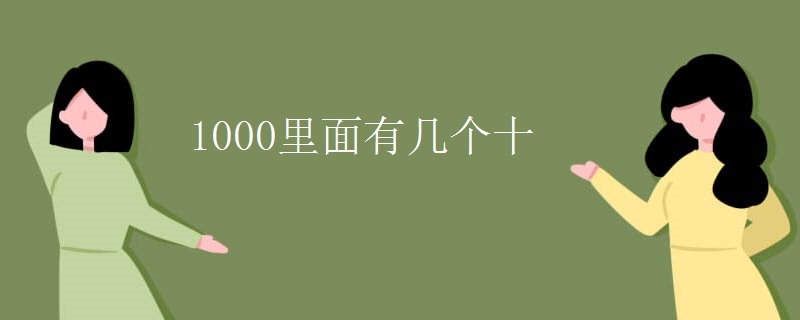 1000里面有几个十