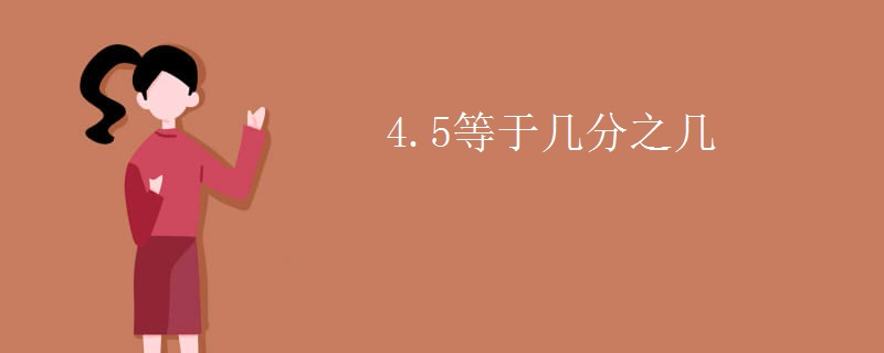 4.5等于几分之几