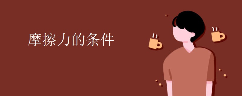 摩擦力的条件