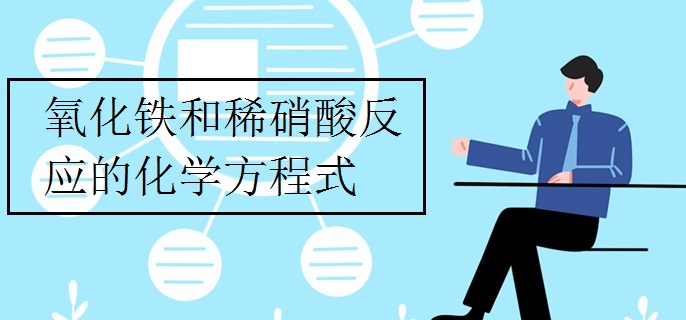 氧化铁和稀硝酸反应的化学方程式
