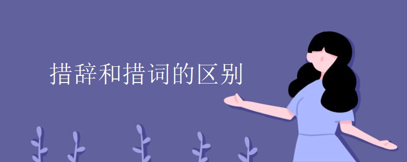 措辞和措词的区别