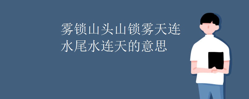 雾锁山头山锁雾天连水尾水连天的意思