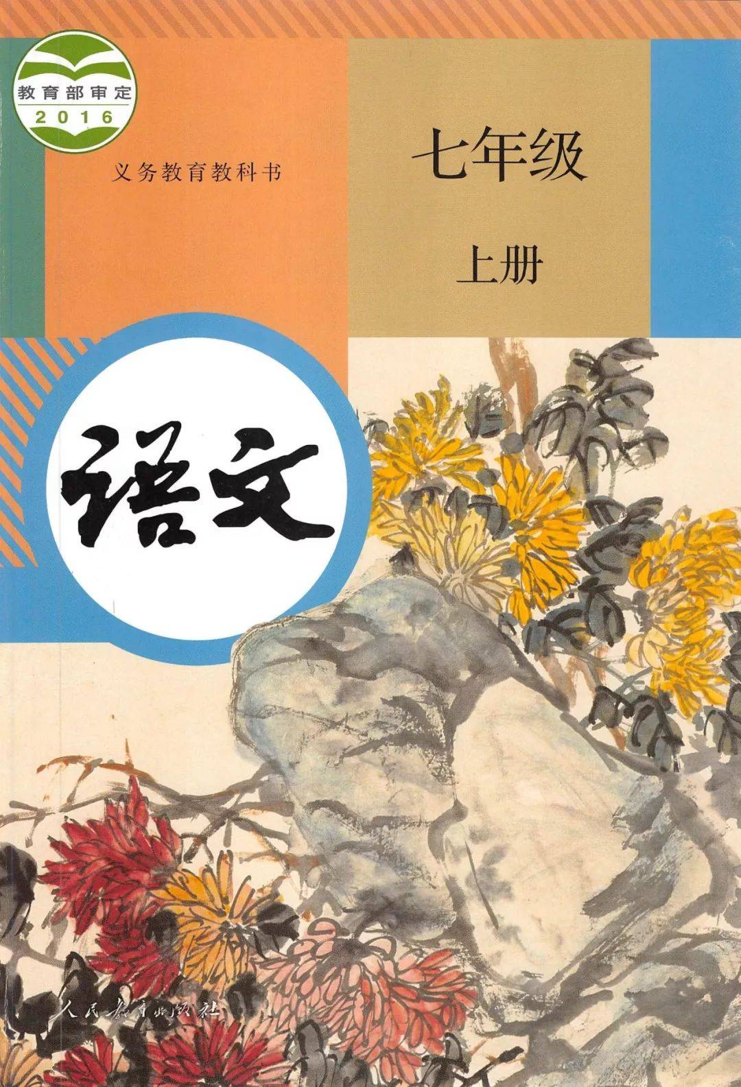 七年级语文上册电子课本人教版