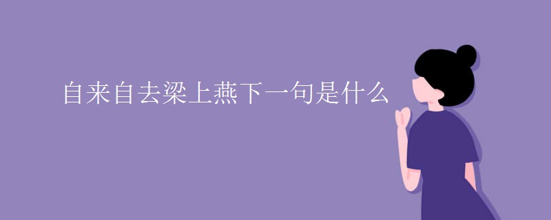 自来自去梁上燕下一句是什么