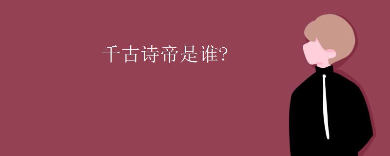 千古诗帝是谁?