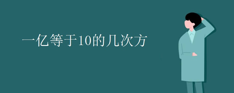 一亿等于10的几次方