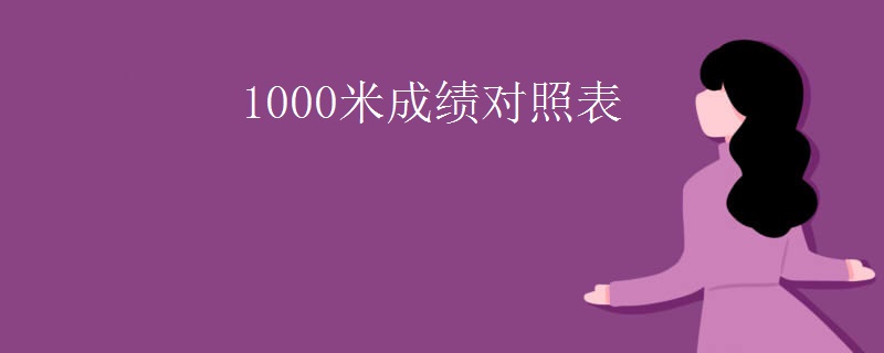 1000米成绩对照表