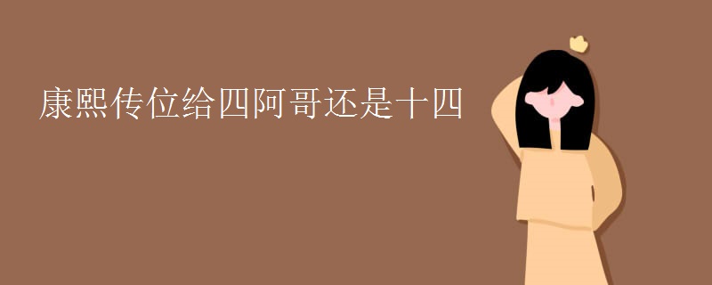 康熙传位给四阿哥还是十四