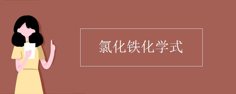 氯化铁化学式