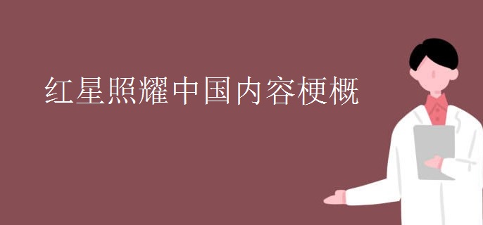 红星照耀中国内容梗概