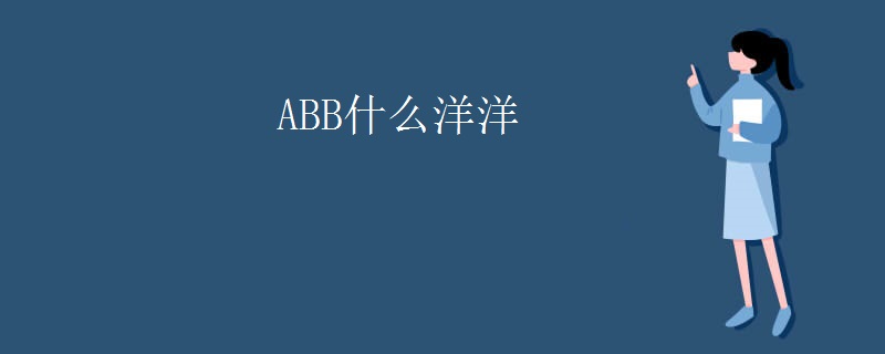 ABB什么洋洋