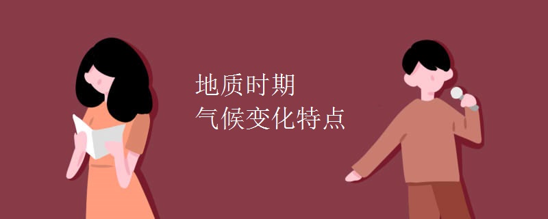 地质时期气候变化特点