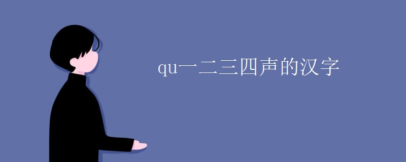 qu一二三四声的汉字