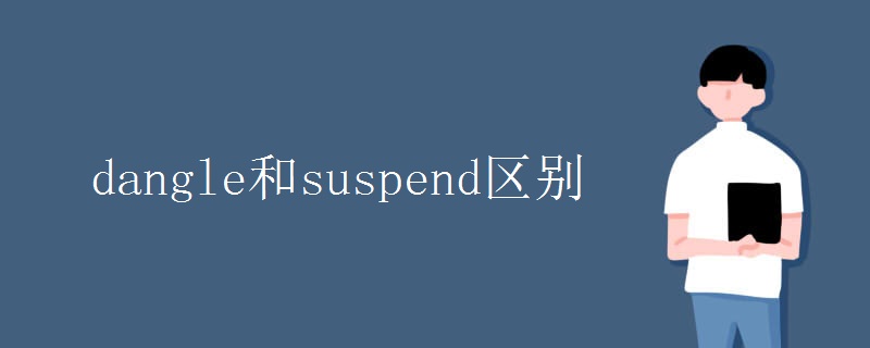 dangle和suspend区别