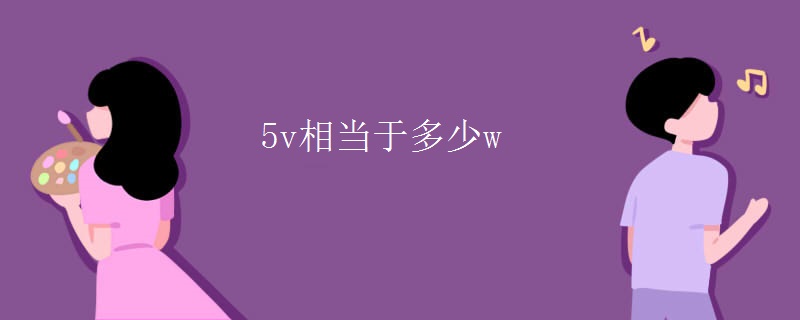 5v相当于多少w