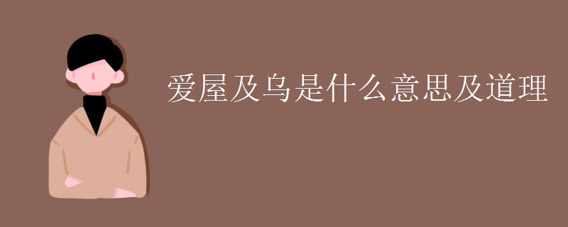 爱屋及乌是什么意思及道理