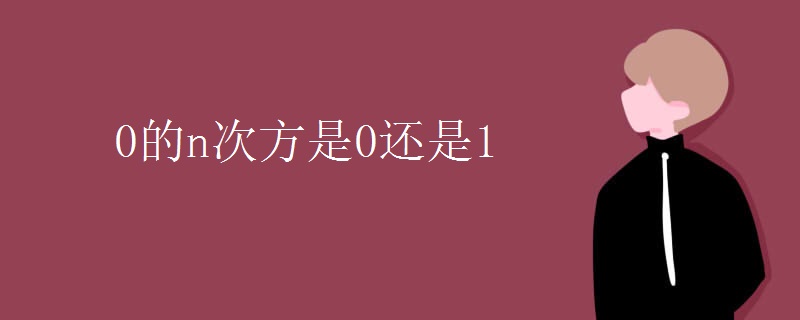0的n次方是0还是1