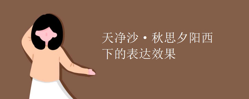 天净沙·秋思夕阳西下的表达效果