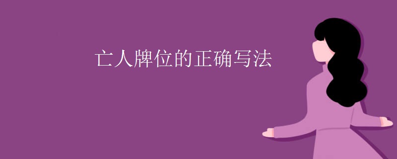 亡人牌位的正确写法