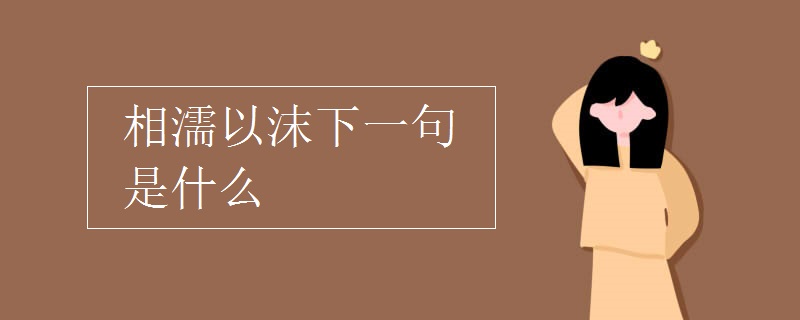 相濡以沫下一句是什么