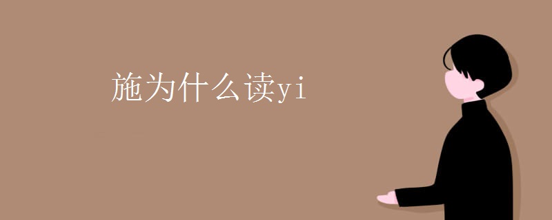 施为什么读yi