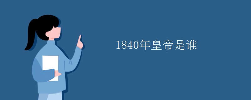 1840年皇帝是谁