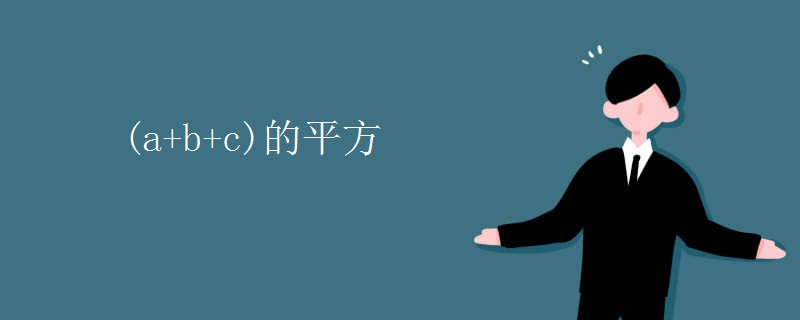 (a+b+c)的平方
