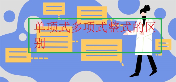 单项式多项式整式的区别