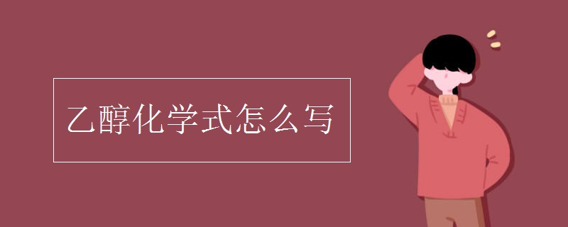 乙醇化学式怎么写