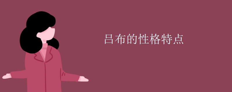 吕布的性格特点