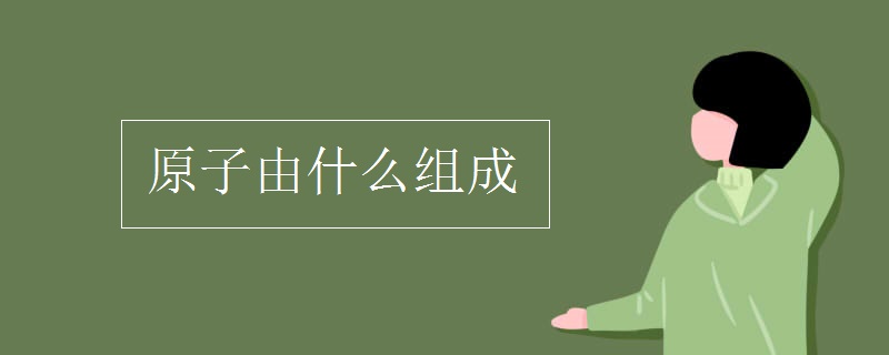 原子由什么组成
