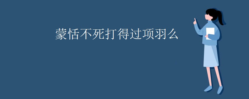 蒙恬不死打得过项羽么