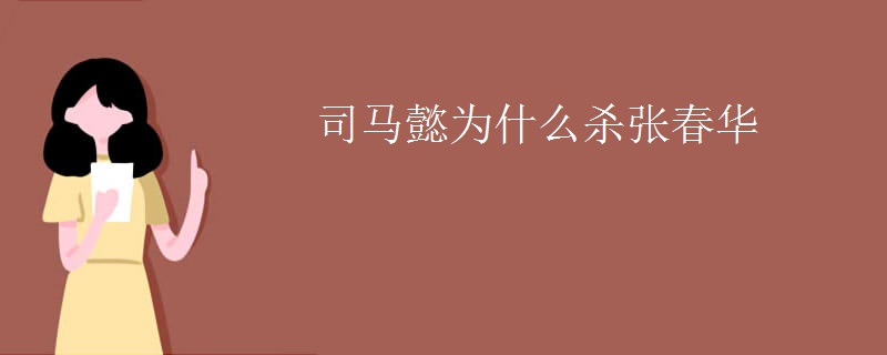 司马懿为什么杀张春华